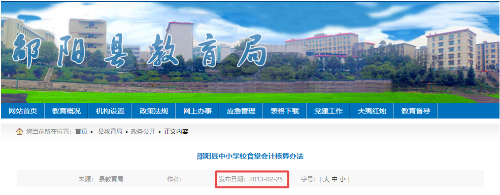 邵阳县中小学校食堂会计核算办法.png