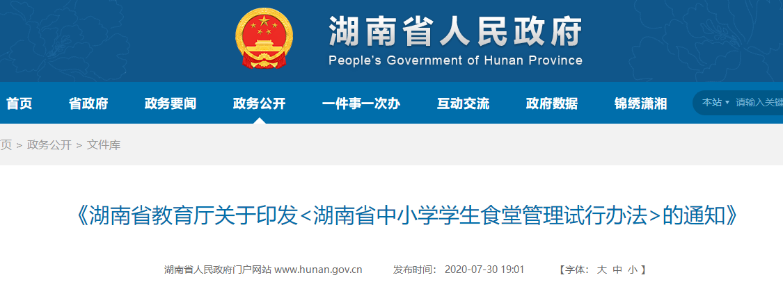 湖南省中小学学生食堂管理试行办法.png