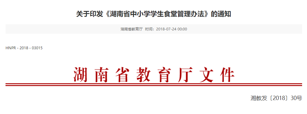 湖南省中小学学生食堂管理办法.png