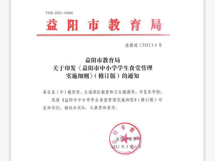 益阳市中小学学生食堂管理实施细则.png