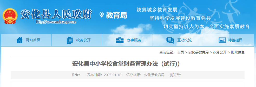 安化县中小学校食堂财务管理办法.png